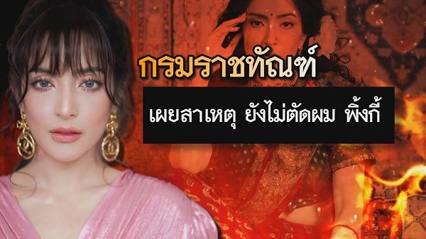 “ฉอด สายทิพย์” เผย รอคำตอบคดี “พิ้งกี้” ลั่นไม่เปลี่ยนตัวนักแสดง   (มีคลิป)