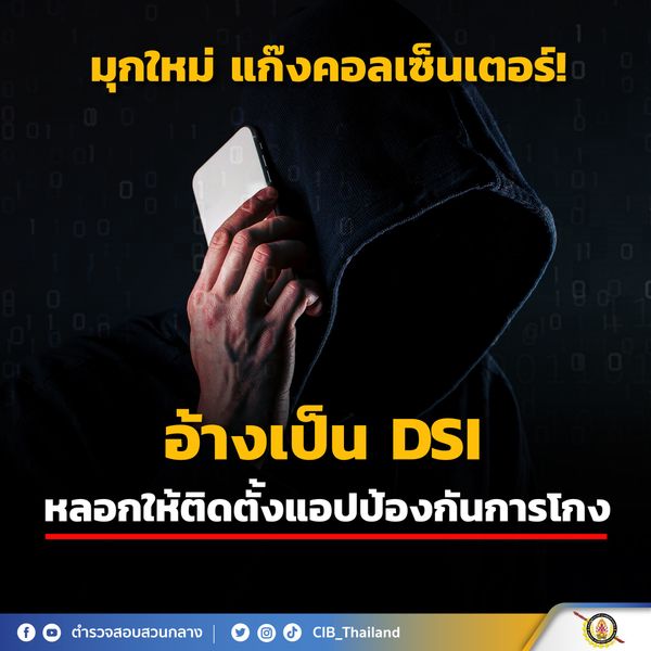  ‘แก๊งคอลเซ็นเตอร์’ ผุดมุกใหม่อ้างเป็น DSI หลอกโหลดแอปฯป้องกันโกง