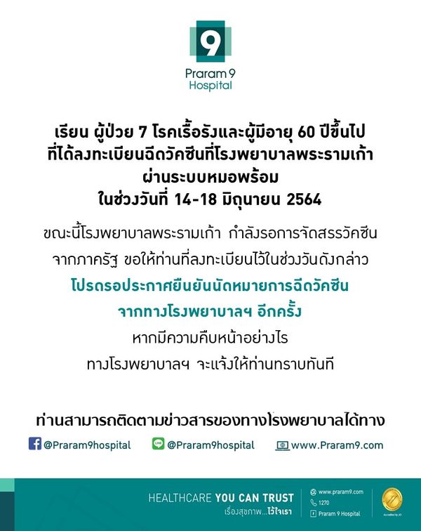 เช็กด่วน! รพ.รัฐ-เอกชน ประกาศเลื่อนฉีดวัคซีนกลุ่ม หมอพร้อม ตั้งแต่ 14 มิ.ย.เป็นต้นไป