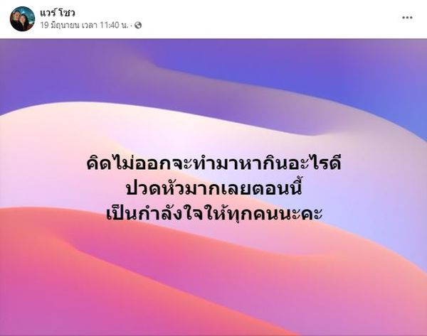 เปิดใจครั้งแรก แวร์ โซว ไร้งานจ้าง ทำธุรกิจโดนโกง ลูกสาว น้องคนดี เขียนนิยายช่วยแม่หาเงิน