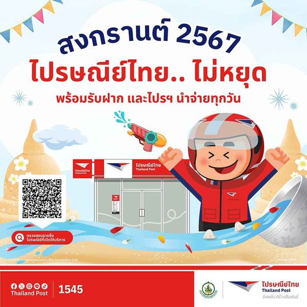 วันหยุดสงกรานต์ 2567 ไปรษณีย์ไทยปิดไหม เปิดให้บริการรับส่งของหรือไม่?