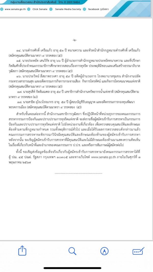 ป.ป.ช.สรรหาใหม่ ท่ามกลางข่าวลือวิ่งเต้น วุฒิสภาอาจไม่ไฟเขียว