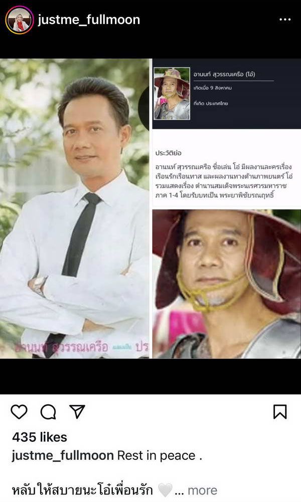 คนบันเทิงเศร้า! โอ๋ อานนท์ สุวรรณเครือ นักแสดงรุ่นใหญ่ เสียชีวิตลงแล้ว