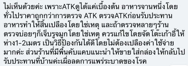 ชาวเน็ตตั้งคำถามเพิ่มค่าตรวจ ATK ลงบิลค่าอาหารเหมาะหรือไม่? โซเชียลถกเสียงแตก