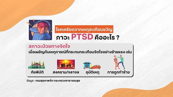 รู้จักโรคเครียดจากเหตุสะเทือนขวัญ หรือ ภาวะ PTSD