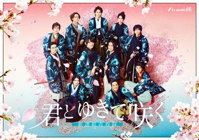 “Shinsengumi : With You I Bloom” จากมังงะ สู่ซีรีส์แอ็คชั่น