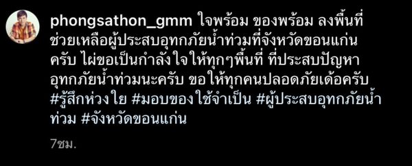 ไผ่ พงศธร ลงพื้นที่ช่วยเหลือผู้ประสบภัยน้ำท่วม ที่ จ.ขอนแก่น