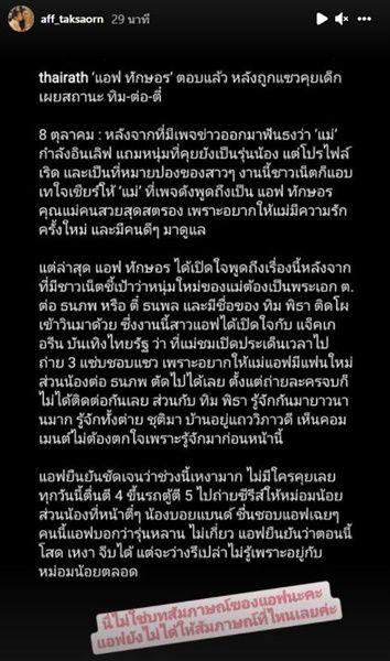 ตอบแล้ว!! แอฟ ทักษอร เคลียร์ข่าวลือซุ่มคุยเด็ก