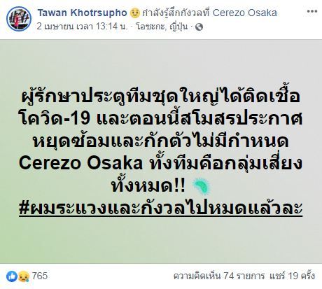 ส่งกำลังใจ! 'น้องตะวัน' แข้งเซเรโซ่ฯ สุดเครียดทีมสั่งกักตัวเฝ้าโควิดฯ