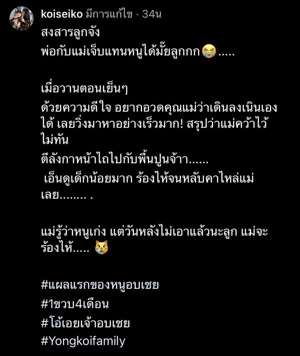 ก้อย-โย่ง สงสารลูกจับใจ น้องอบเชย ล้มหน้าไถล!!