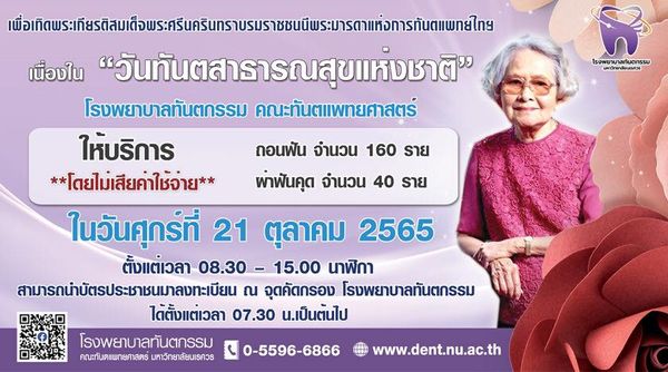 ทำฟันฟรี 21 ต.ค. มีที่ไหนบ้าง? เนื่องในวันทันตสาธารณสุขแห่งชาติ