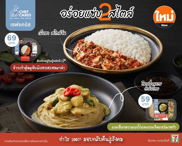 Chef Cares จับมือ 2 เชฟดัง เปิดตัว 2 เมนูใหม่ 2 สไตล์