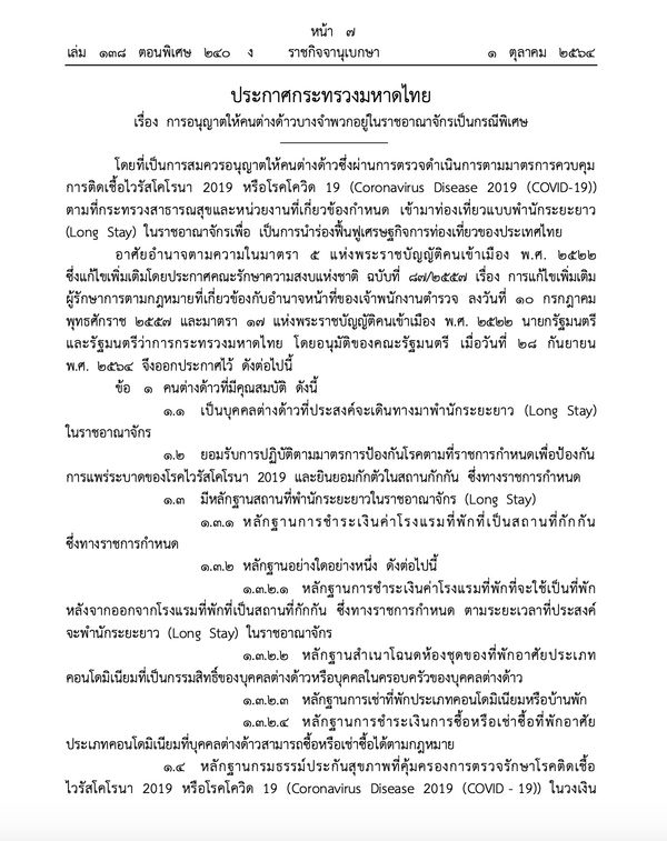 ราชกิจจาฯประกาศอนุญาตกรณีพิเศษนทท.ต่างชาติอยู่ไทยได้นาน 9 เดือน