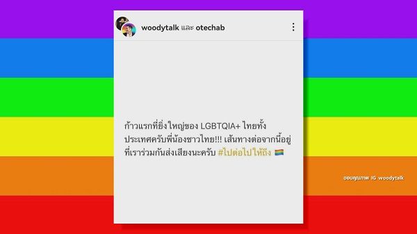 “วู้ดดี้” ขอแฟนแต่งงานอีกครั้ง หลังมีมติรับร่างพ.ร.บ.สมรสเท่าเทียม  (มีคลิป)