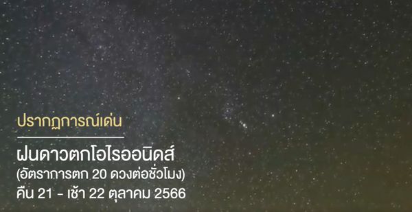 ชวนชม “ฝนดาวตกโอไรออนิดส์” เศษฝุ่นจากวงโคจร “ดาวหางฮัลเลย์ ”