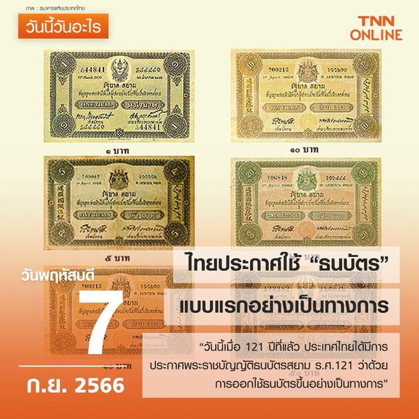 วันนี้วันอะไร 7 กันยายน ไทยประกาศใช้ ธนบัตร แบบแรกอย่างเป็นทางการ