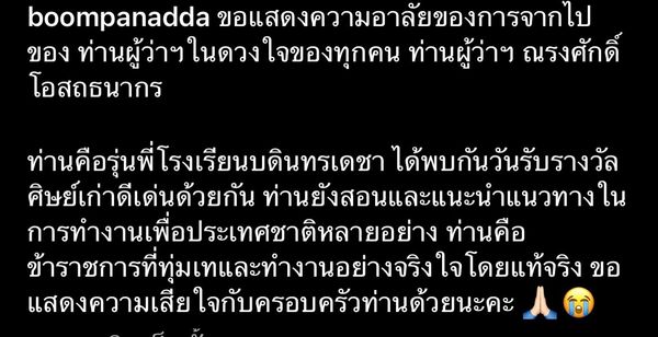 ข้อความจากใจคนบันเทิงไว้อาลัย ผู้ว่าฯหมูป่า ณรงศักดิ์ โอสถธนากร  เสียชีวิตด้วยโรคมะเร็ง