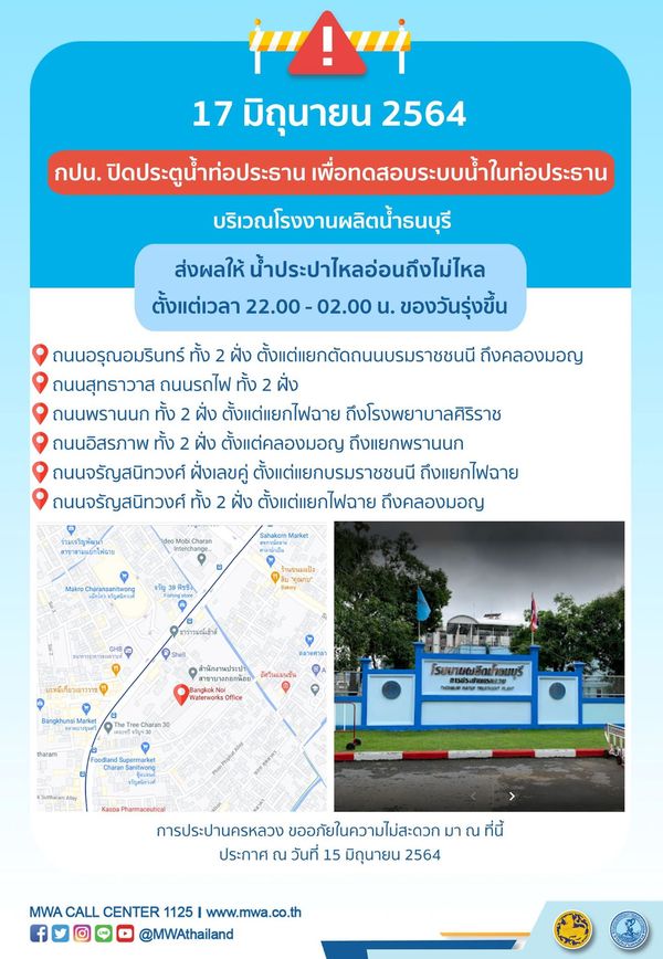 กปน. ประกาศ คืนวันที่ 17 มิ.ย.นี้ น้ำประปาไหลอ่อนถึงไม่ไหลชั่วคราว