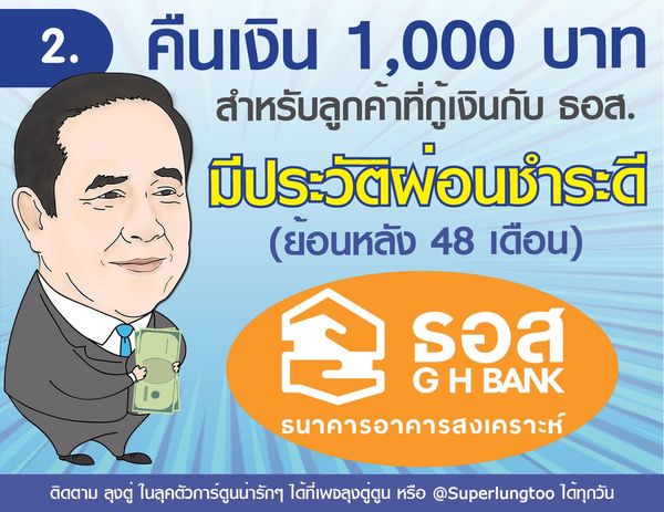 เพจ “ลุงตู่ตูน” โพสต์สารพัดของขวัญปีใหม่จากรัฐบาล