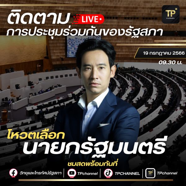 19 กรกฎาคม 2566 โหวตนายกรัฐมนตรีรอบ 2 ถ่ายทอดสดเริ่มตั้งแต่ 09.30 น.