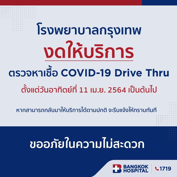 รพ.กรุงเทพ แจ้งงดให้บริการ ตรวจโควิด แบบ Drive Thru ตั้งแต่ 11 เม.ย.