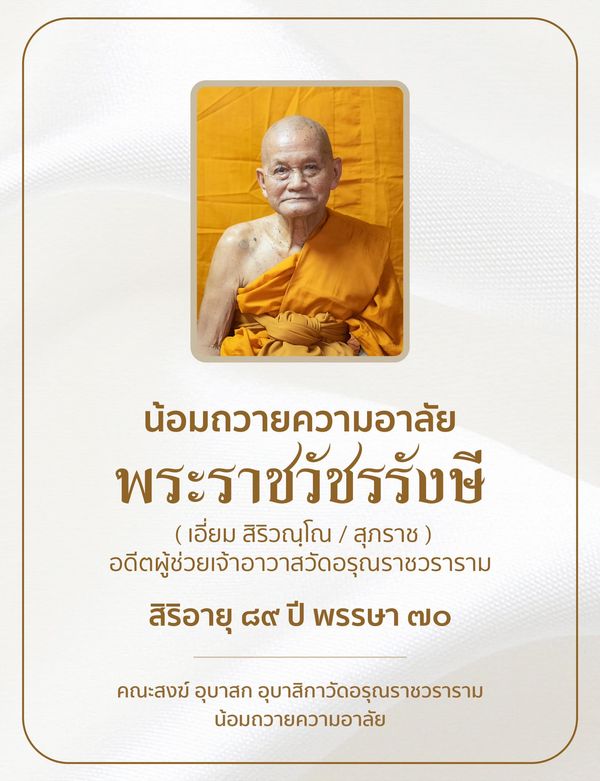 สิ้น ‘หลวงปู่เอี่ยม’ วัดอรุณฯ ต้นตำรับหนังสือมนต์พิธี สิริอายุ 89 ปี 