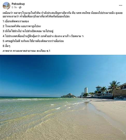 สรุปดรามา ‘คนไทยเที่ยวหัวหินน้อยลง’ กลายเป็นไวรัลถ.พระราม 2 ดังถึงหูนายกฯ 