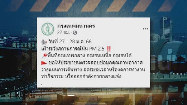 เตรียมตัวตั้งรับ “ฝุ่น PM 2.5” อัดแน่นกรุงเทพมหานคร  (มีคลิป)