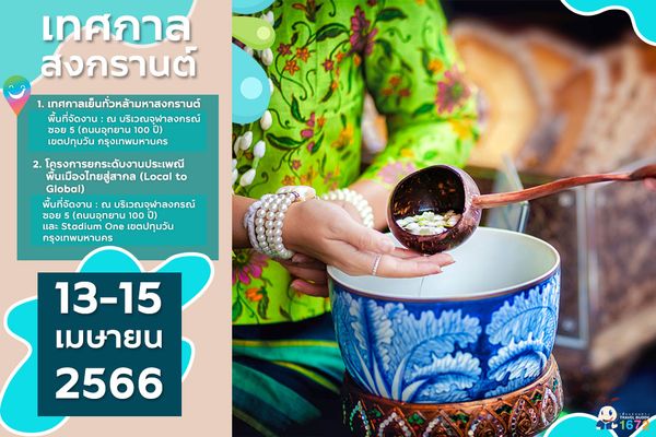 วันสงกรานต์ 2566 เปิดกำหนดการ “งานเย็นทั่วหล้า มหาสงกรานต์”  13-15 เม.ย.