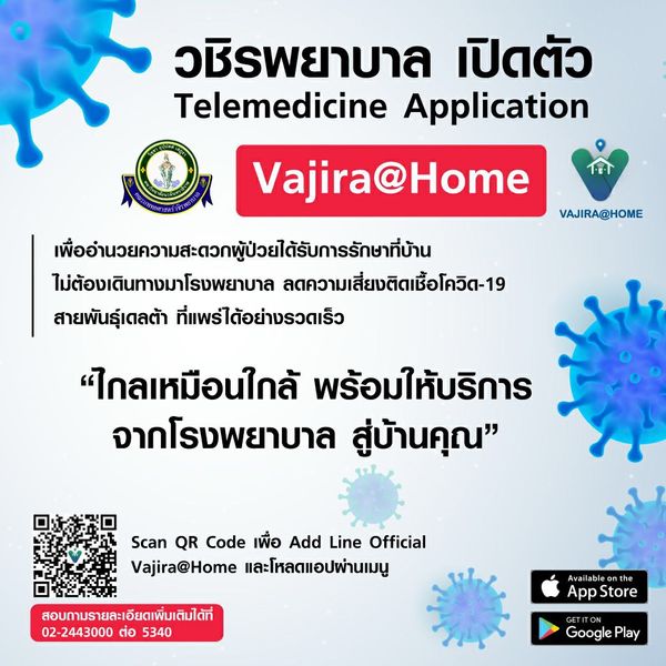 โรงพยาบาลวชิรพยาบาล เปิดตัวแอปพลิเคชั่น VAJIRA@HOME