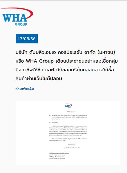 WHA เตือนปชช.อย่าหลงเชื่อมิจฉาชีพใช้ชื่อ-โลโก้ หลอกซื้อสินค้าผ่านเว็บไซต์ปลอม