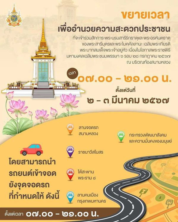 วธ. ขยายเวลาสักการะพระบรมสารีริกธาตุและพระอรหันตธาตุ ตั้งแต่ 2-3 มี.ค. 2567