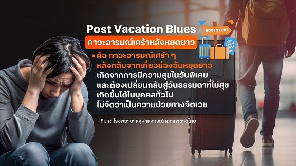 Post Vacation Blues รู้ทันภาวะอารมณ์เศร้าหลังวันหยุดยาว