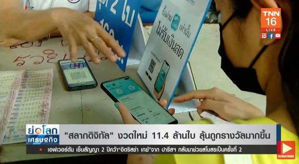 สลากดิจิทัล งวดหน้า 11.4 ล้านใบ ลุ้นถูกรางวัลมากขึ้น