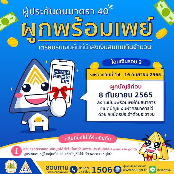 ประกันสังคม ม.40 กลุ่มที่โอนเงินไม่สำเร็จเพราะสาเหตุใด? เช็กได้ที่ www.sso.go.th