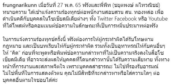 แจ้งความแล้ว!! ฟรัง นรีกุล ต้องการให้ผู้ทำผิดได้รับโทษ หลังโดนหมิ่นประมาท