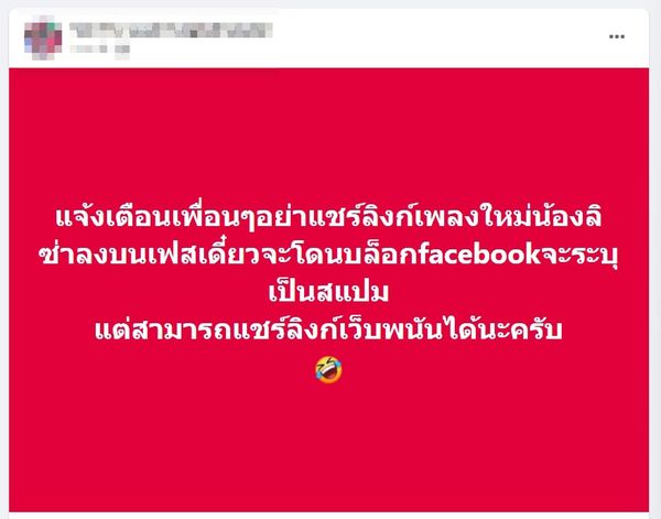 แชร์ลิงก์เพลงใหม่ ROCKSTAR ของลิซ่า อาจโดนระบบบล็อก