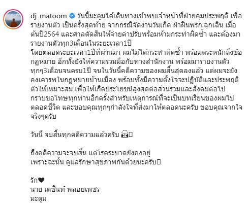 คดีความสิ้นสุดแล้ว!! ดีเจมะตูม รายงานตัวครั้งสุดท้าย จากกรณีจัดวันเกิดฝ่าฝืนพรก.ฉุกเฉิน 