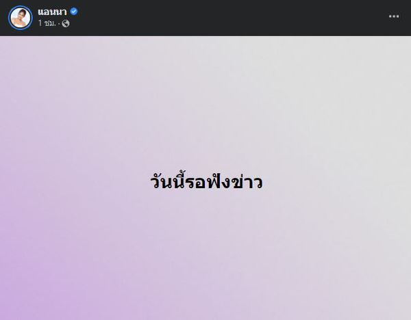 แอนนา โพสต์แจ้งวันนี้รอฟังข่าว มีคนดี 1 คนเกิดขึ้นแล้ว!!