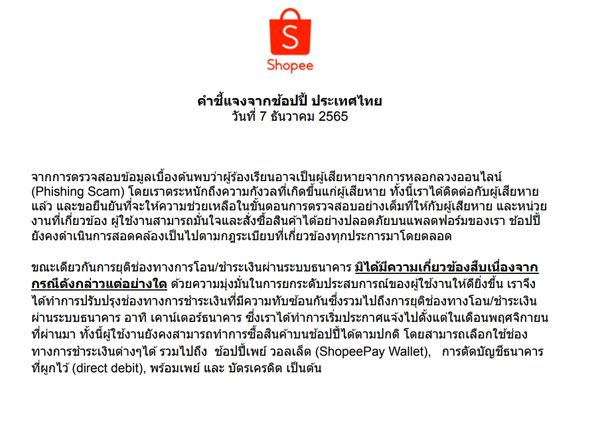 “Shopee” ออกคำชี้แจง กรณียกเลิกผูกบัญชีธนาคารกับแอปฯ  