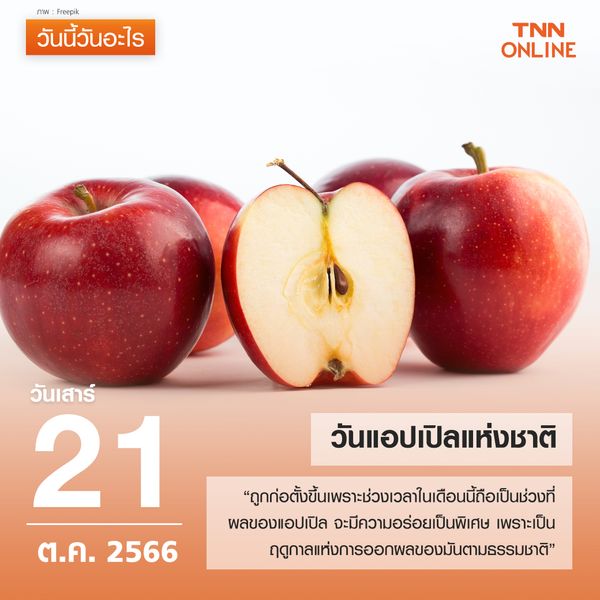 วันนี้วันอะไร 21 ตุลาคม ตรงกับ “วันแอปเปิลแห่งชาติ” 