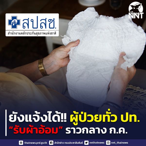 แจกฟรี! ‘ผ้าอ้อม-แผ่นรองซับ’ สำหรับผู้สูงอายุ เช็กวิธีรับสิทธิที่นี่ 