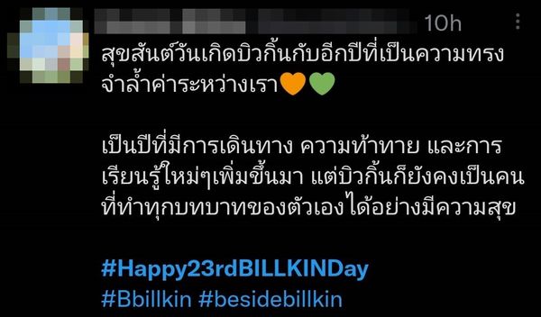 แฟนคลับปลื้ม CP HBDSurprise น้องไข่ต้ม บิวกิ้น  