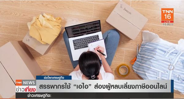 สรรพากร เตรียมใช้ เอไอ ส่องผู้หลบเลี่ยงภาษีออนไลน์