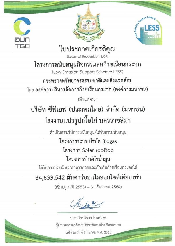 โรงงานแปรรูปเนื้อไก่โคราชของ CPF ได้รับรองจากอบก.