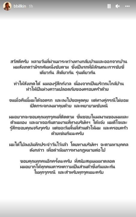 บิวกิ้น โพสต์เล่าเรื่องราว ถูกผู้ไม่หวังดีขับรถตาม เผยได้มีการลงบันทึกประจำวันไว้เเล้ว (มีคลิป)