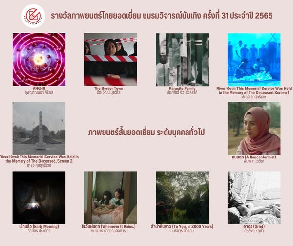 เปิดรายชื่อภาพยนตร์เข้าชิงรางวัล ชมรมวิจารณ์บันเทิง ครั้งที่ 31