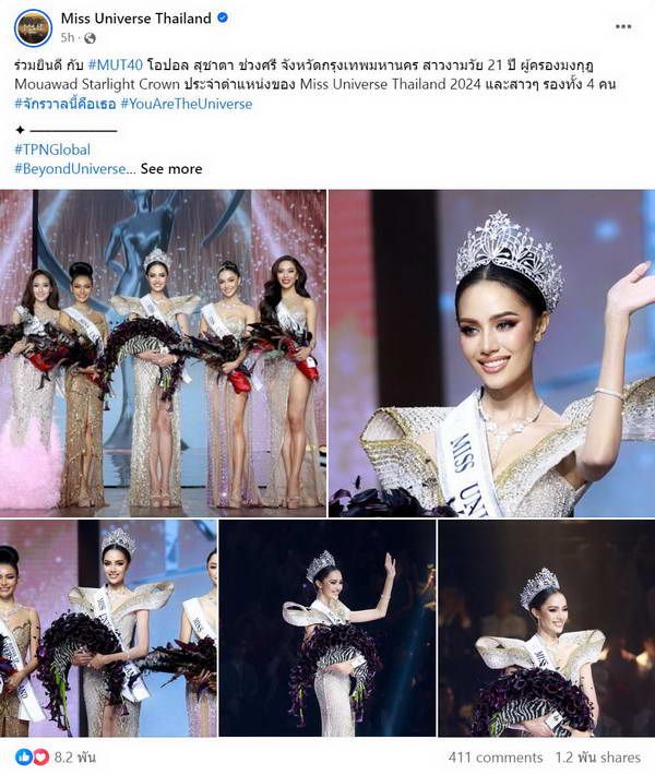 ยินดี โอปอล สุชาตา คว้ามงฯ มิสยูนิเวิร์สไทยแลนด์ 2024 มาครองได้สำเร็จ