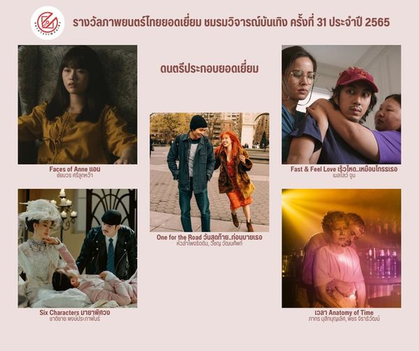 เปิดรายชื่อภาพยนตร์เข้าชิงรางวัล ชมรมวิจารณ์บันเทิง ครั้งที่ 31