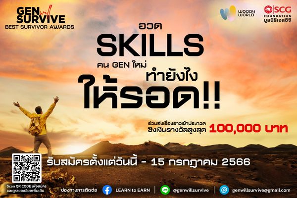 มูลนิธิเอสซีจี ท้าคน Gen ใหม่ อวด Skills ยังไงให้ได้เงินแสน !! กับแคมเปญ  “Gen Will Survive”